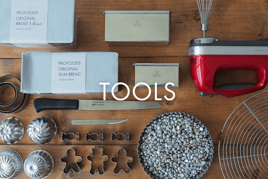 <span>小道具</span>食パン型やパウンド型など、サイズ・材質も多様な高機能ツールが豊富に揃う。</span>